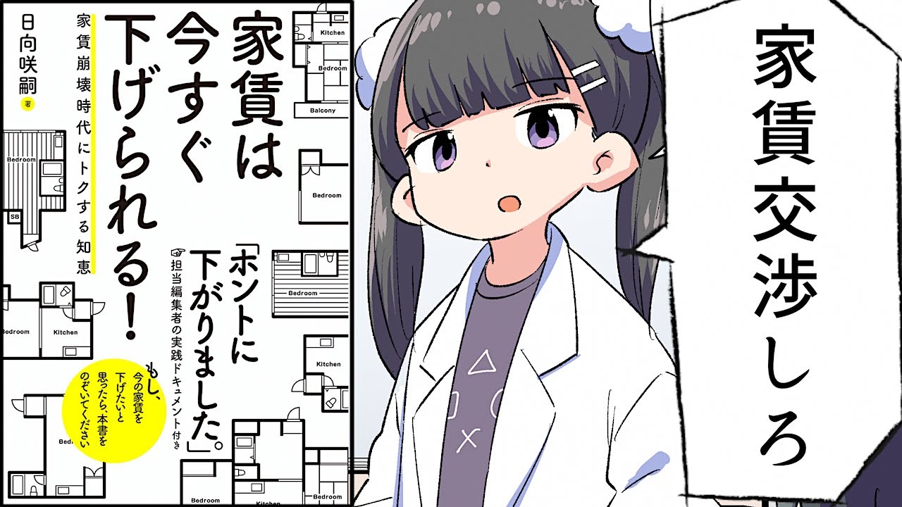 【要約】家賃は今すぐ下げられる! ――家賃崩壊時代にトクする知恵【日向咲嗣】