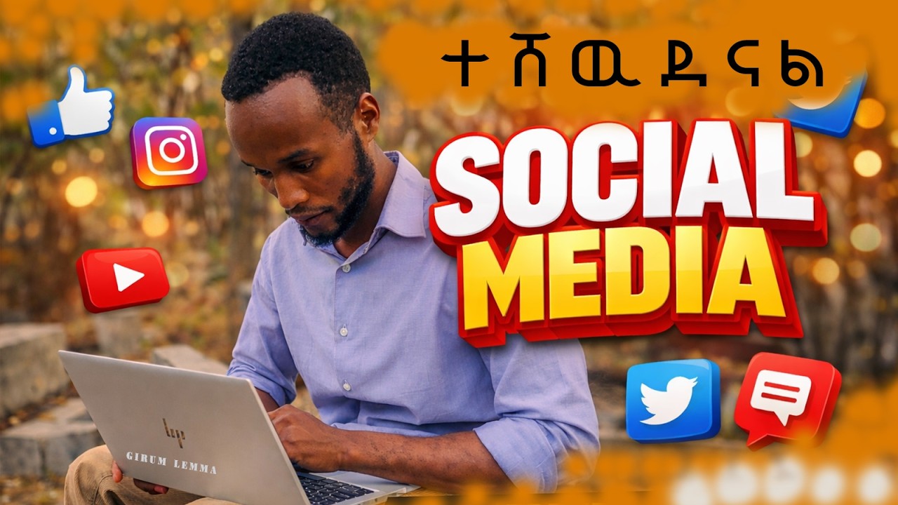 ጥቅቶች ብቻ እሄንን ተረድተዋል//ከዚህ ቪድዮ በኋላ በእርግጠኝነት ትነቃላችሁ//ሳናውቅ የተሸወድንበት ግዜ አሁን ይብቃ // Girum Lemma