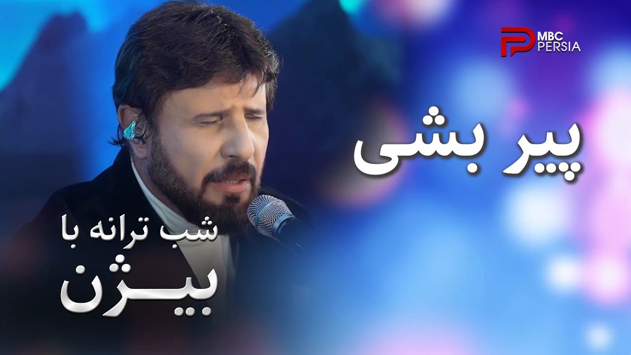 شب ترانه با بیژن | اجرای قطعه 