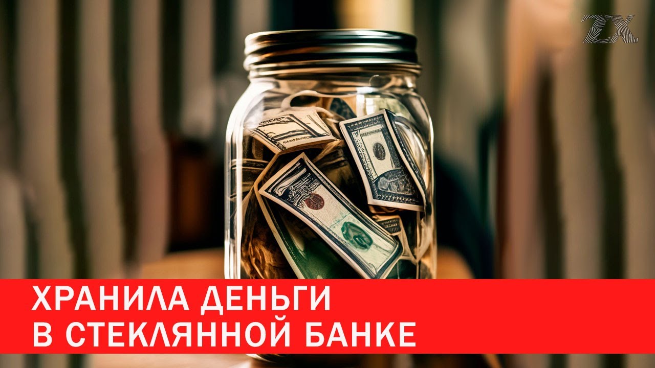 Хранила деньги в стеклянной банке | Зона Х