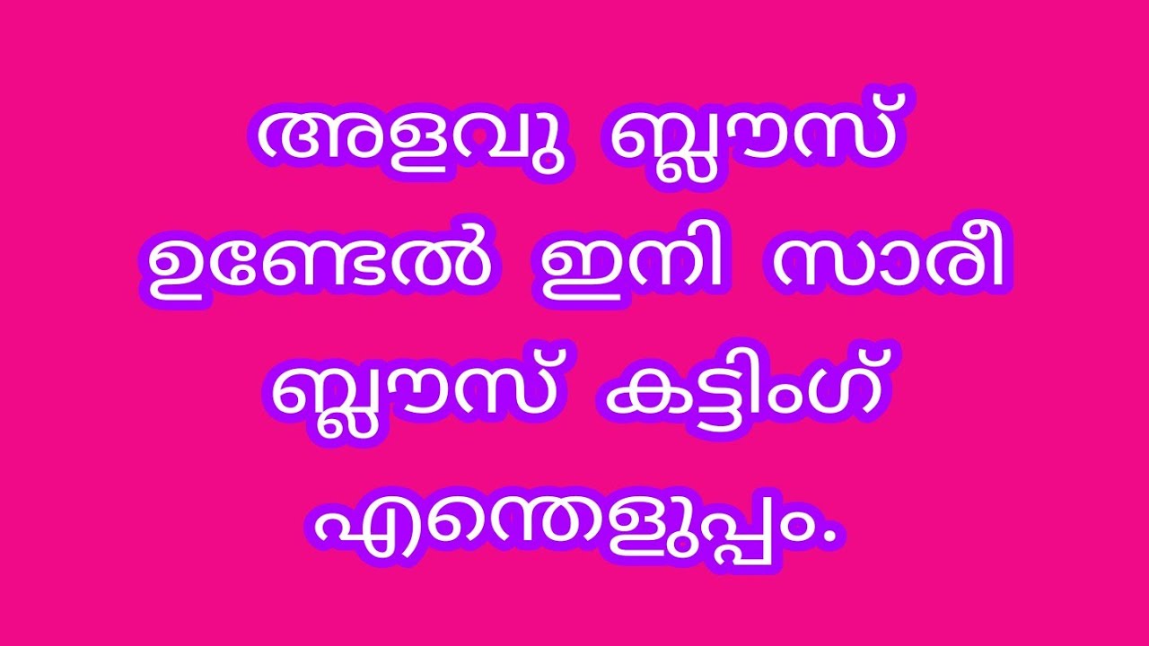 saree blouse cutting simple methode.അളവു ബ്ലൗസ് ഉപയോഗിച്ച് ബ്ലൗസ്തയ്ക്കുന്ന വിധം