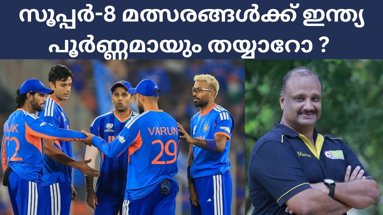India Ready for Super-8 ll സൂപ്പർ-8 മത്സരങ്ങൾക്ക് ഇന്ത്യ പൂർണ്ണമായും തയ്യാറോ ? 