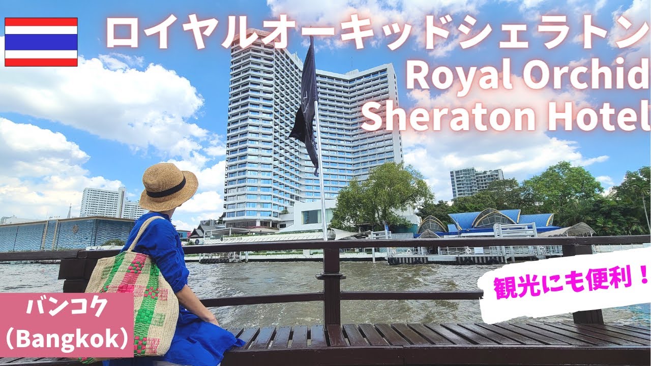 【バンコク】ロイヤルオーキッドシェラトン/Royal Orchid Sheraton/Bangkok/バンコクのおすすめホテルマリオットプラチナ/アイコンサイアム/タラ―トノーイ/Thailand