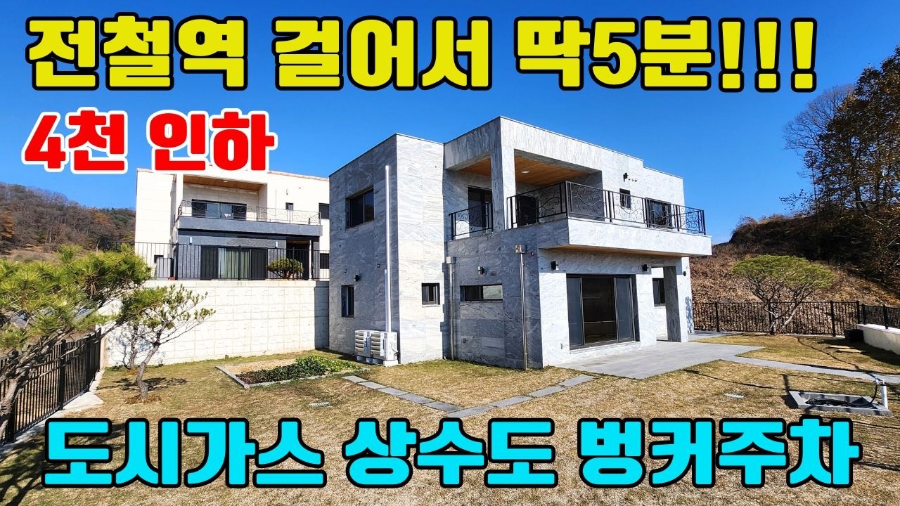 No.8116◎양서면◎전철역 도보5분 도시가스완비 역세권 전원주택 철근콘크리트의 영구조망주택#양평전원주택#양평전원주택매매 #양평전원주택급매