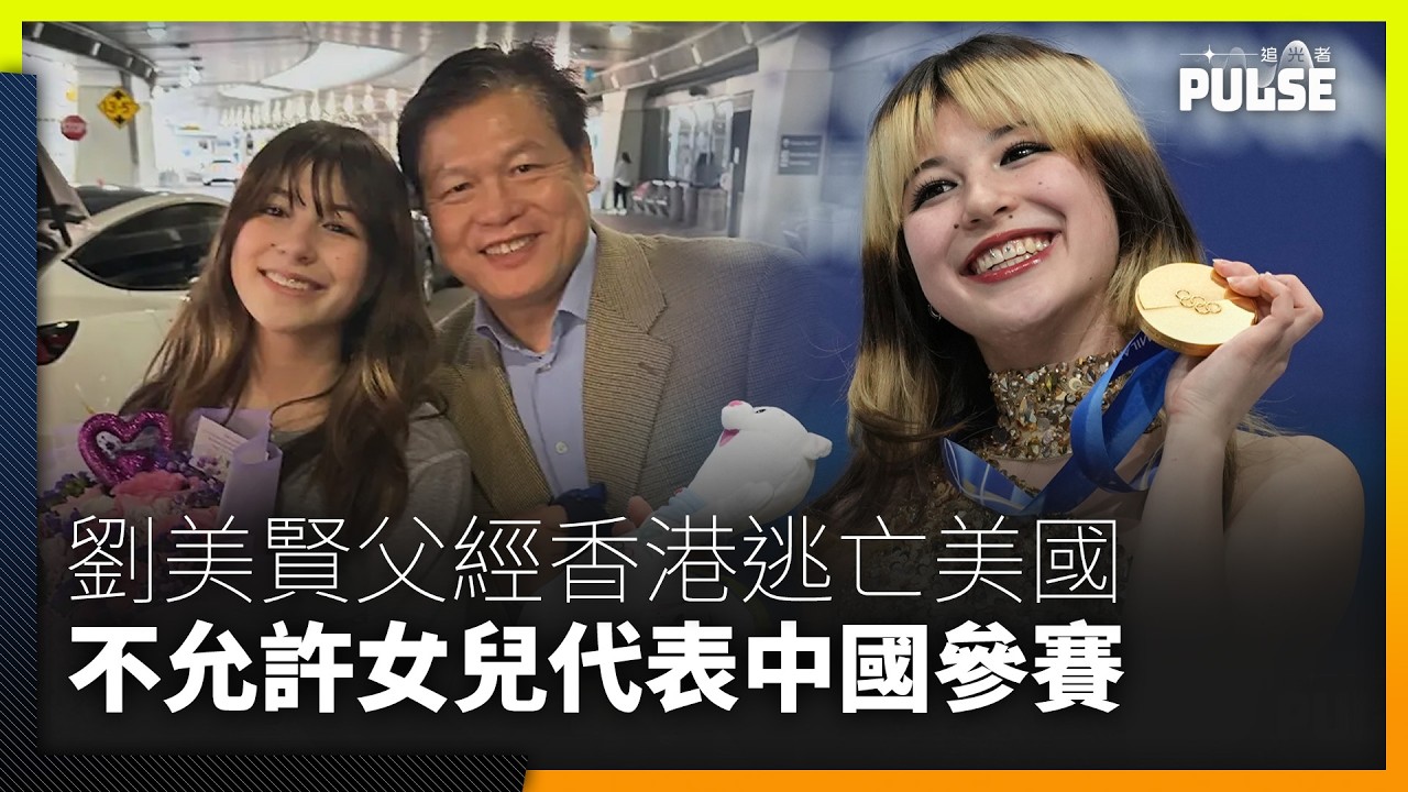 劉美賢父親：不允許女兒代表中國參賽   4年前北京冬奧前夕被中共監控