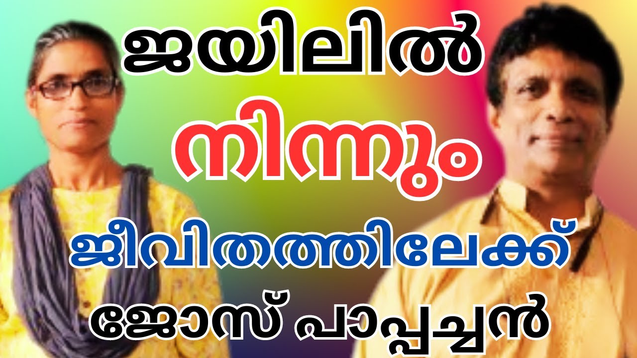 എട്ടുമാസത്തെ പ്രാർത്ഥനയുടെ മറുപടി || JOSE PAPPACHAN || AROMA TV