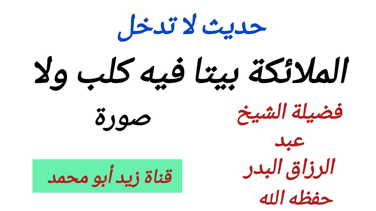 ( حديث لا تدخل الملائكة بيتا فيه كلب ولا صورة) // الشيخ عبد الرزاق البدر