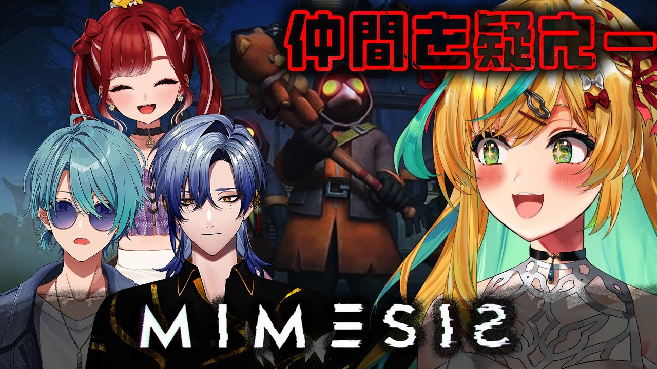 【ミメシス】仲間に似た誰が現れる！？疑いながらお金を集めろ！【立伝都々視点/ミラン・ケストレル/早乙女ベリー/渚トラウト/にじさんじ】