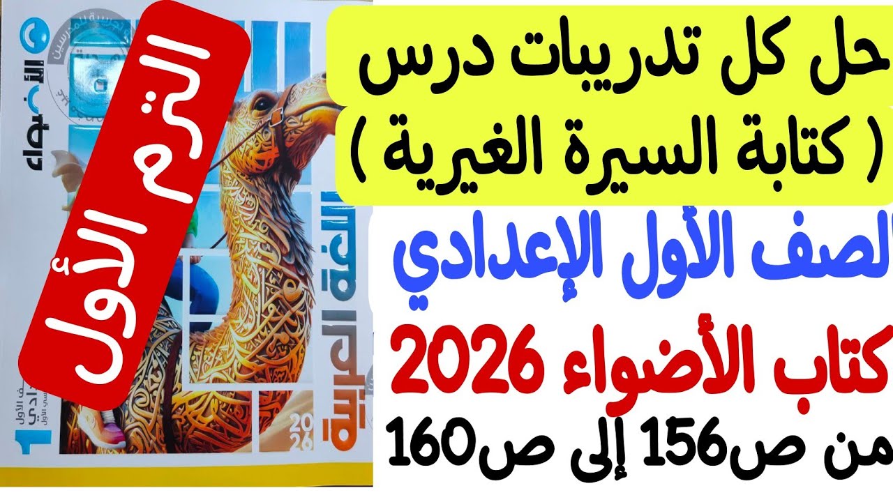 حل كل تدريبات درس كتابة السيرة الغيرية - كتاب الأضواء 2026 ص156-157-158-159-160 - الحل بكل سهولة🔥💪🏻