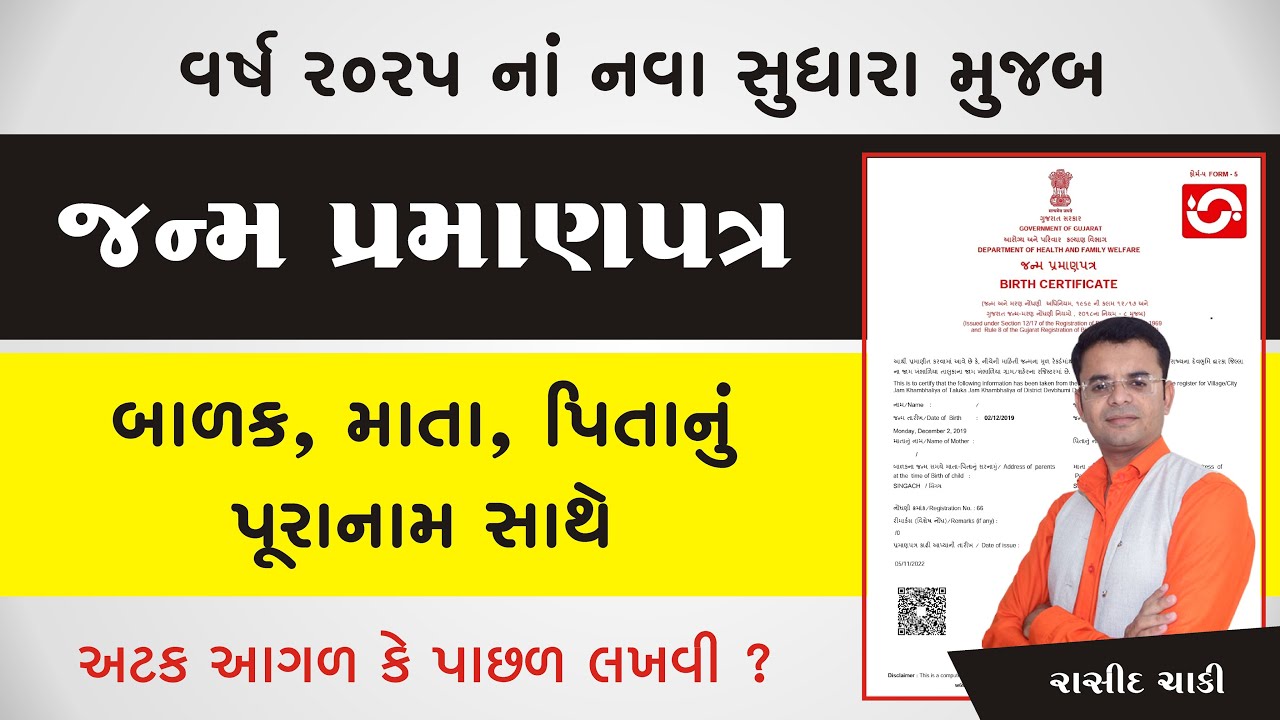 2025 થી બાળક/પિતા/માતા નું પુરાનામ સાથેનું જન્મ પ્રમાણપત્ર | Birth Certificate