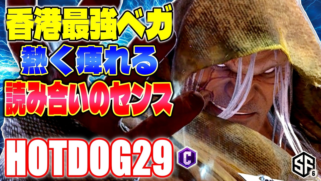 【スト6】香港最強ベガ 熱く痺れる読み合いのセンス HotDog29 (ベガ) 【SF6】
