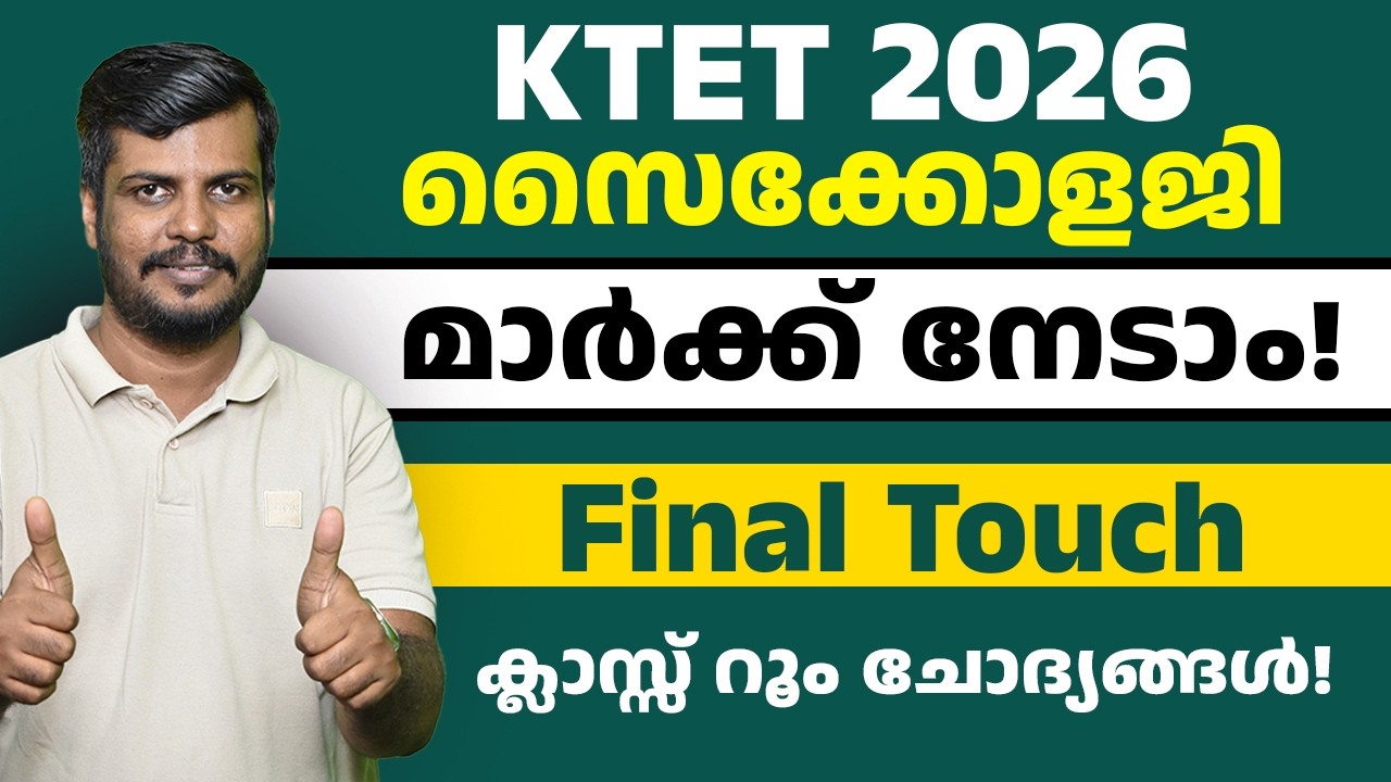 ✨ KTET Final Touch മാർക്ക് നേടാം | Classroom Questions | ഇനി മാർക്ക് നഷ്ടമില്ല! #ktet2026