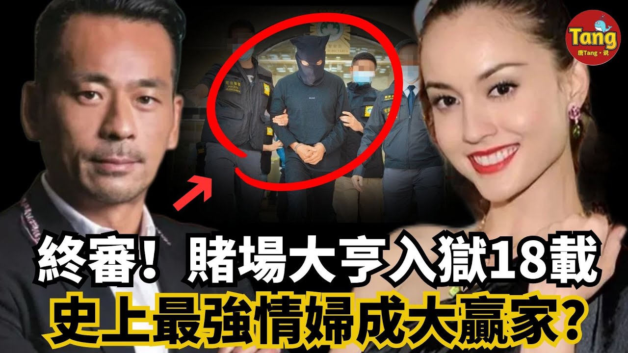 終審！澳門賭場大亨週焯華入獄18年！被判罰款248億，妻子替夫還債，情人連生4娃英國住2億莊園，史上最強情婦竟成最後贏家?！#调查#事件#真相@TangtangSay