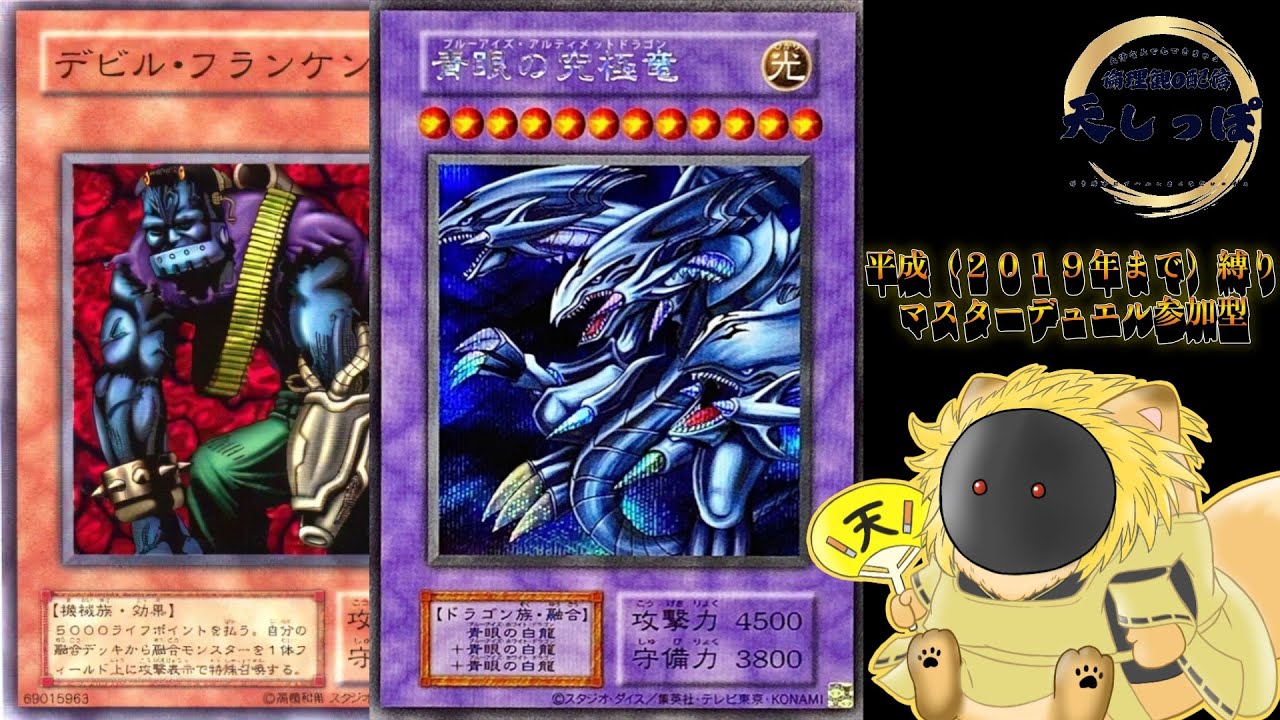 【遊戯王　マスターデュエル　参加型】平成の遊戯王しようぜ　平成で俺に勝てるやつおるん？？