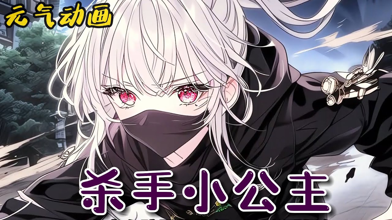 🌸🌸《杀手小公主》年仅十岁的顶级杀手，竟是失踪多年的帝国公主！#漫画 #小说 #動漫 #元气动画 #元气动漫