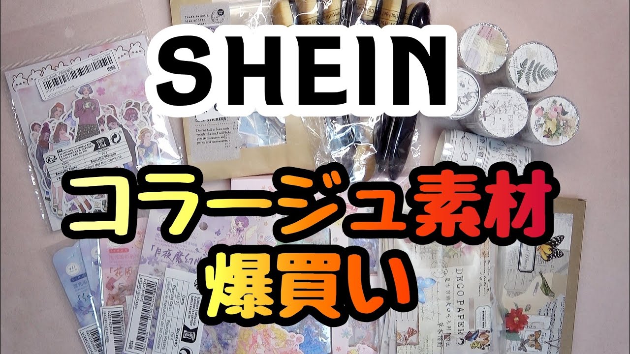 【SHEIN】🛍激安！激カワ‪💕‬コラージュ素材お買い物💰