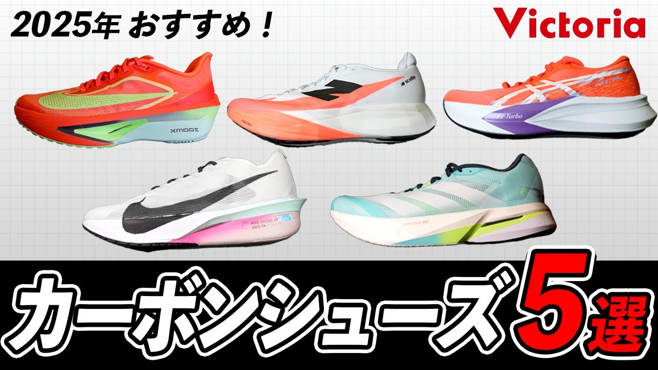 カーボンシューズ迷ったらコレ！最新5モデル徹底比較！