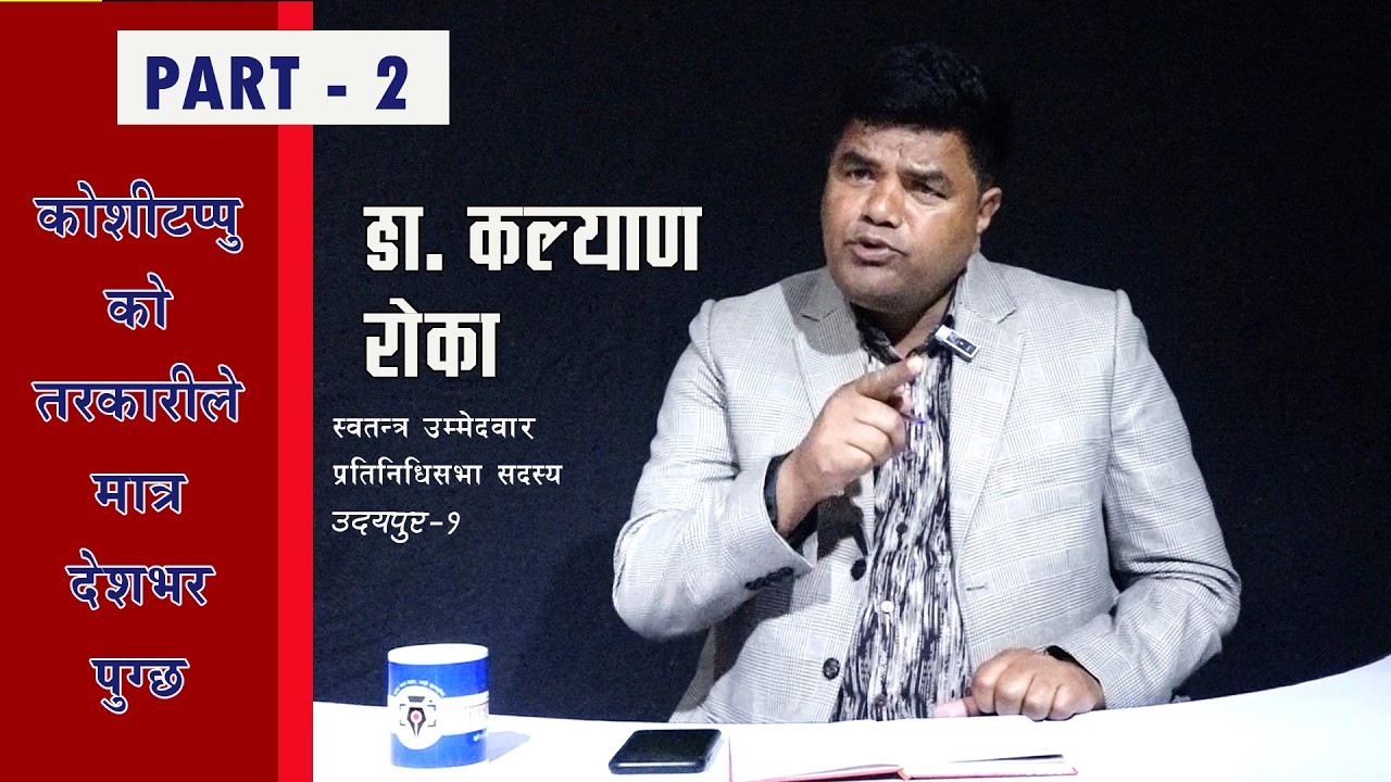 काेशीटप्पुकाे तरकारीले सि&zwnj;गाे देशलाइ पुग्छ । उदयपुर सिमेन्ट उद्याेगले उदयपुरकाे कायापलट हुनसक्छ