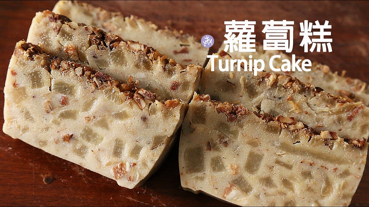 無私分享🧨 足料食譜「蘿蔔糕」Turnip Cake 原汁原味 港式蘿蔔糕😍 吃過就知▷I'm Charlene 陳庚