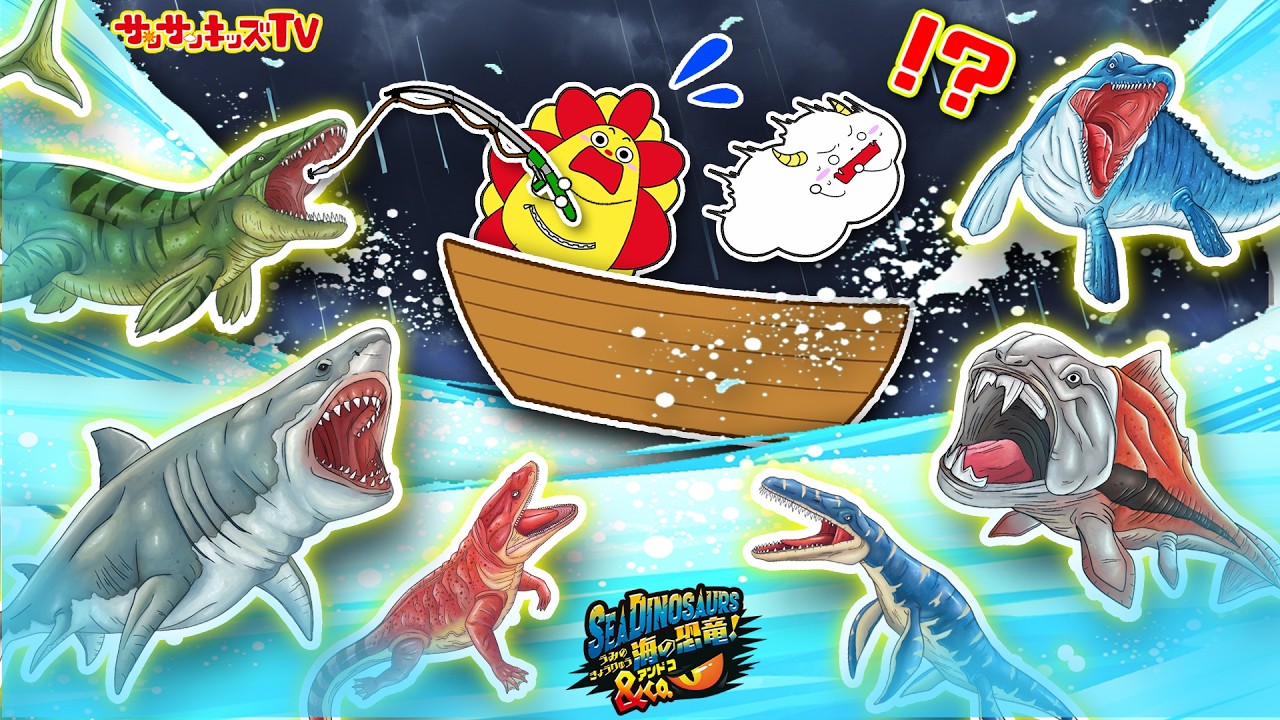 【恐竜】海の王者モササウルスやメガロドンのいる危険なうみで釣りバトル！レアなシークレットをゲットせよ！海の恐竜&Co.（アンドコ）・デアゴスティーニ・子供向け知育教育★サンサンキッズTV★