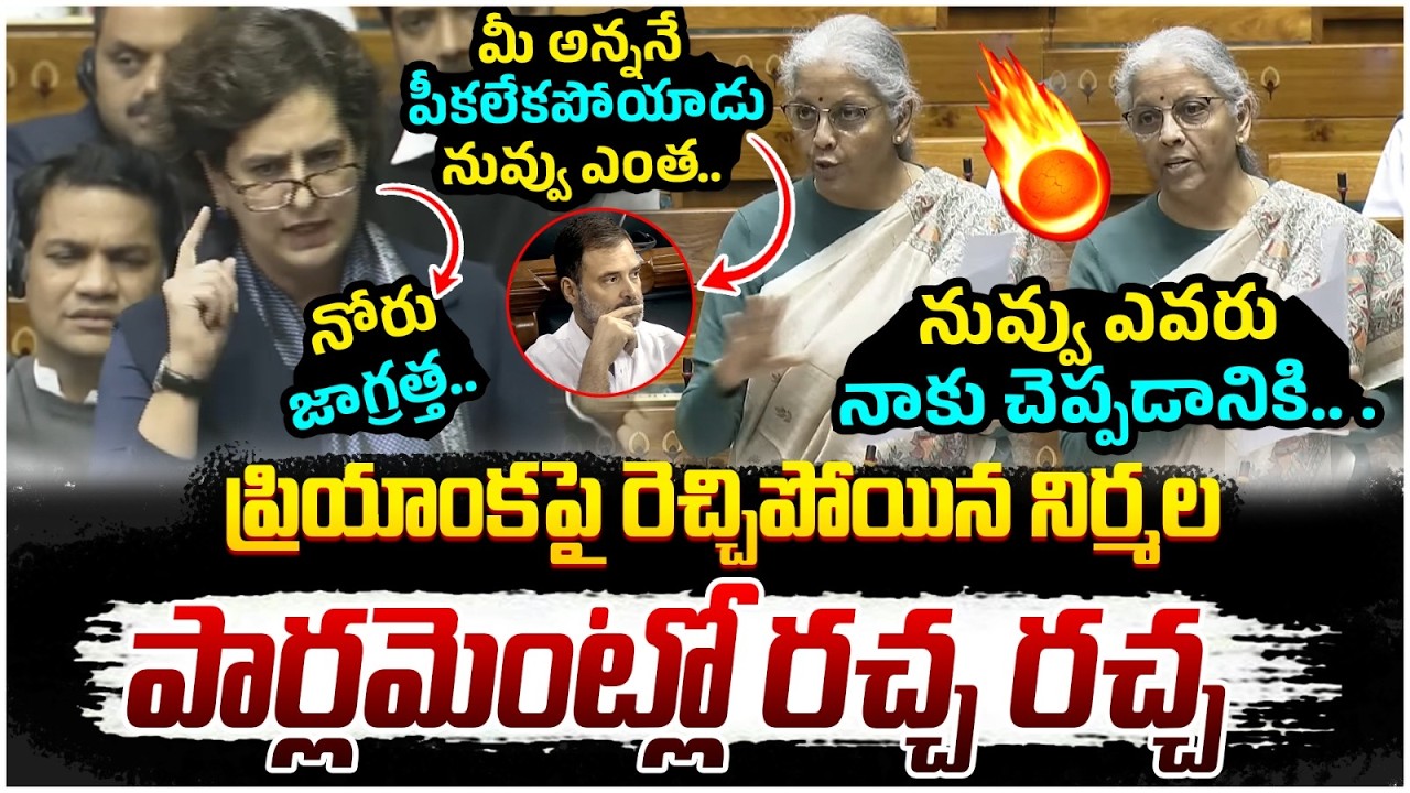 Nirmala Sitharaman Fires On Priyanka Gandhi | Rahul Gandhi | Parliament Session LIVE | PM Modi