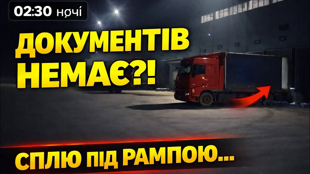 Чекаю документи на вигрузку… Якщо не дадуть — сплю під рампою