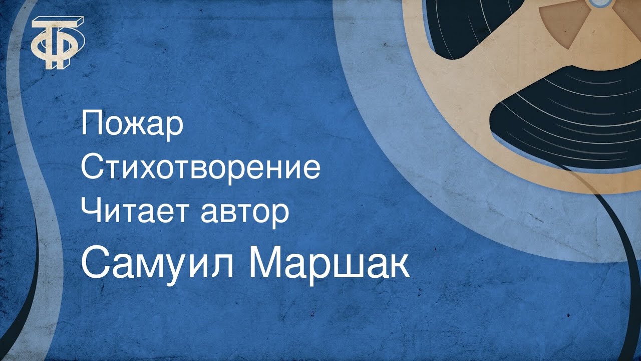 Самуил Маршак. Пожар. Стихотворение. Читает автор (1950)