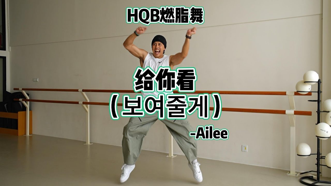 给你看보여줄게｜HQB FITNESS DANCE
