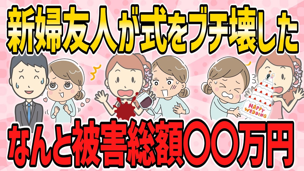 【不幸な結婚式・短編4本】新婦友人が式をブチ壊した→なんと被害総額○○万円【2chゆっくり解説】