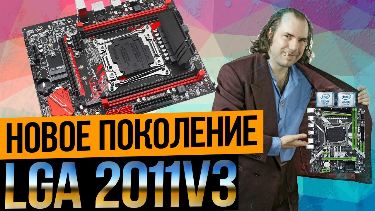 Новое поколение китайских lga2011v3.