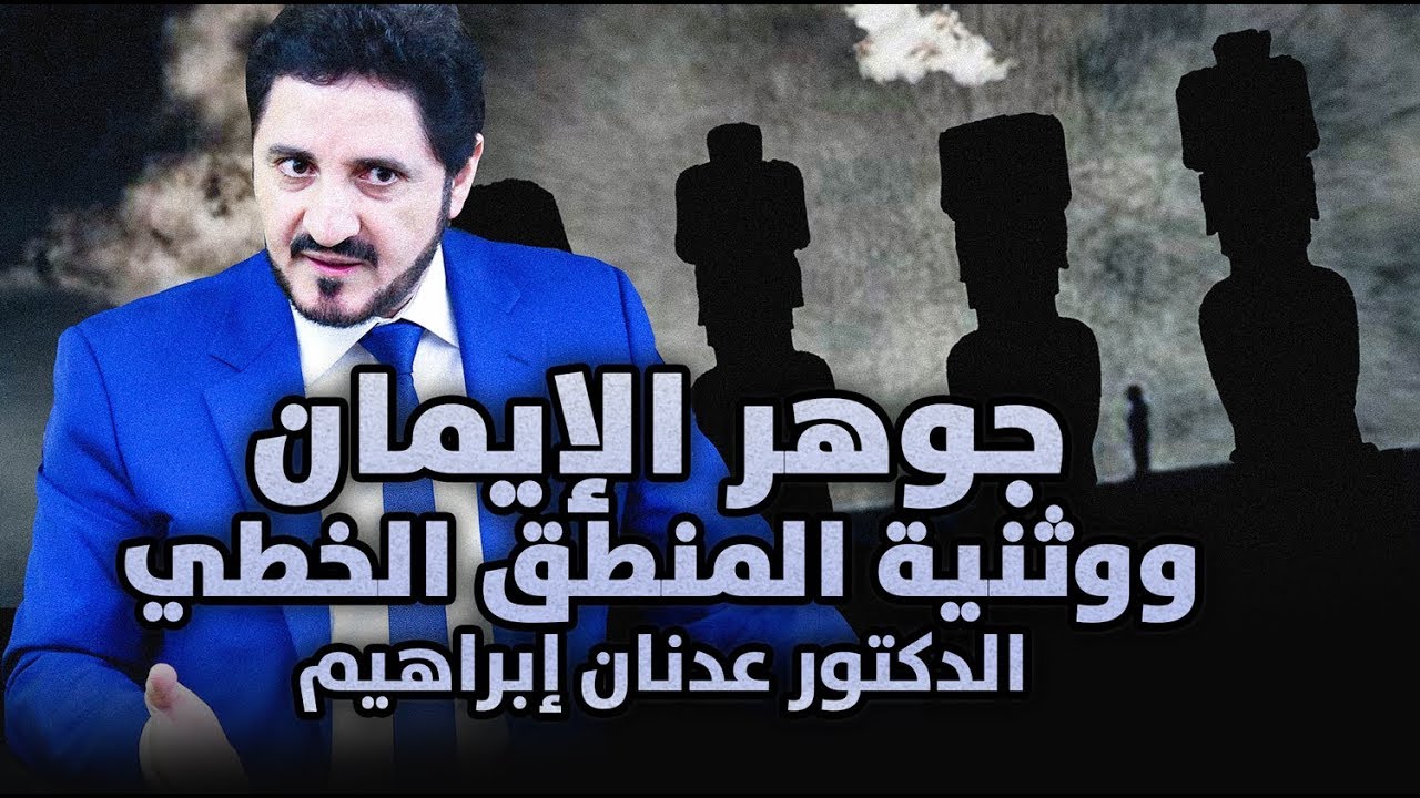 الدكتور عدنان إبراهيم l  جوهر الإيمان ووثنية المنطق الخطي