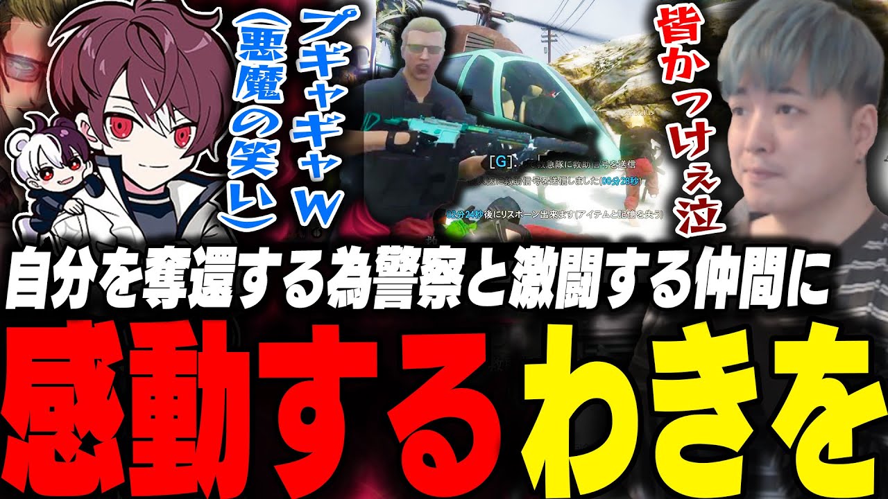 大型逃走中捕まったわきをを取り戻す餡ブレラと警察の激闘に感動するわきを【ストグラ/わきを/餡ブレラ/イナゴン/政宗/つよがりとうか/小澤直将/ウェスカー/ごっちゃんマイキー/】