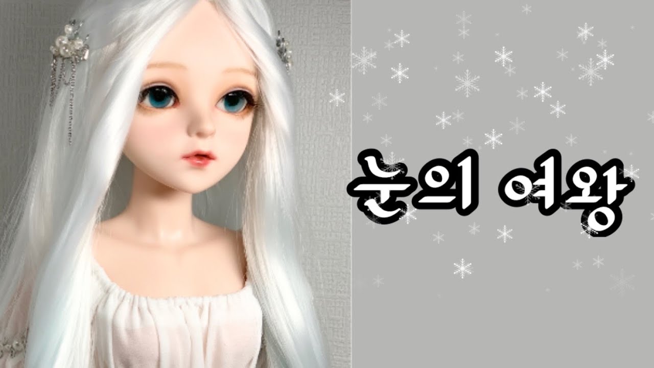 60cm 도리스돌로 눈의 여왕 만들기