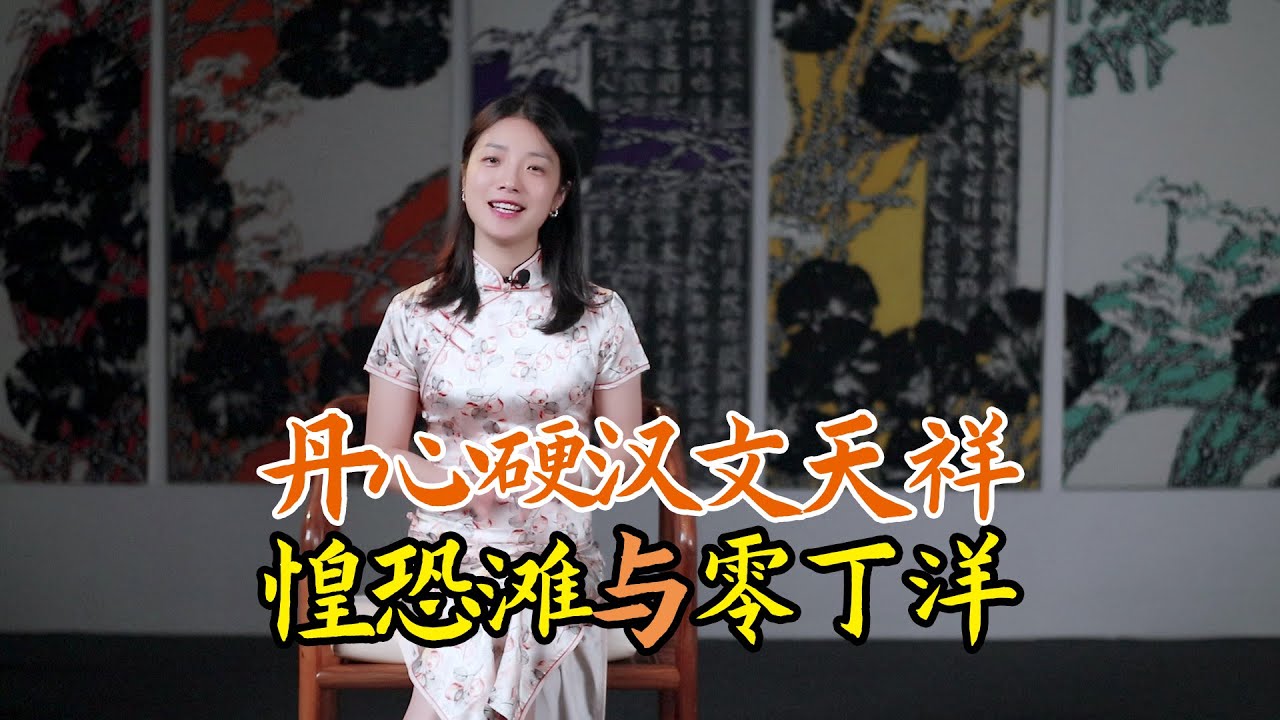 文天祥：惶恐灘頭說惶恐，零丁洋裏嘆零丁，零丁洋和惶恐灘在哪？