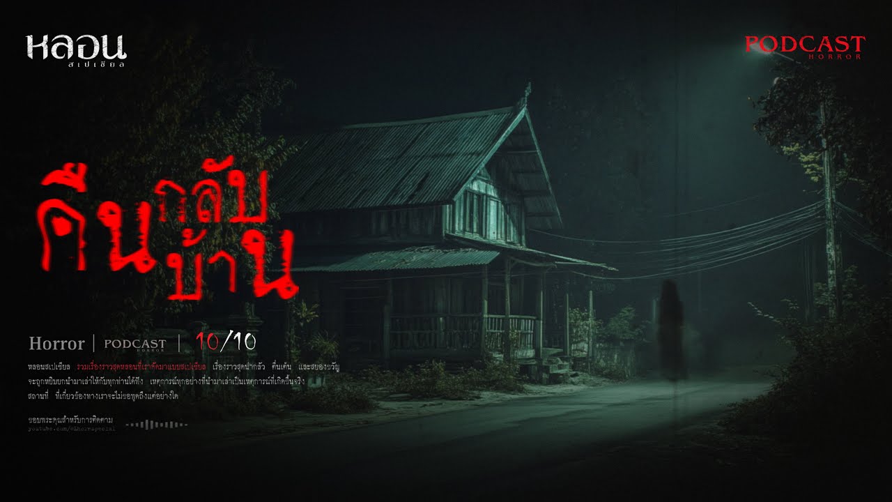 คืนกลับบ้าน ( นครสวรรค์ ) - หลอนสเปเชียล / PODCAST EP. 223