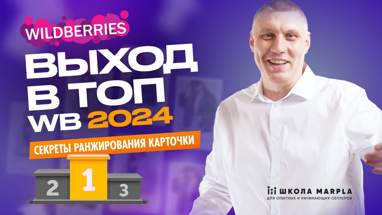 ВЫХОД В ТОП WB 2024, СЕКРЕТЫ РАНЖИРОВАНИЯ КАРТОЧКИ