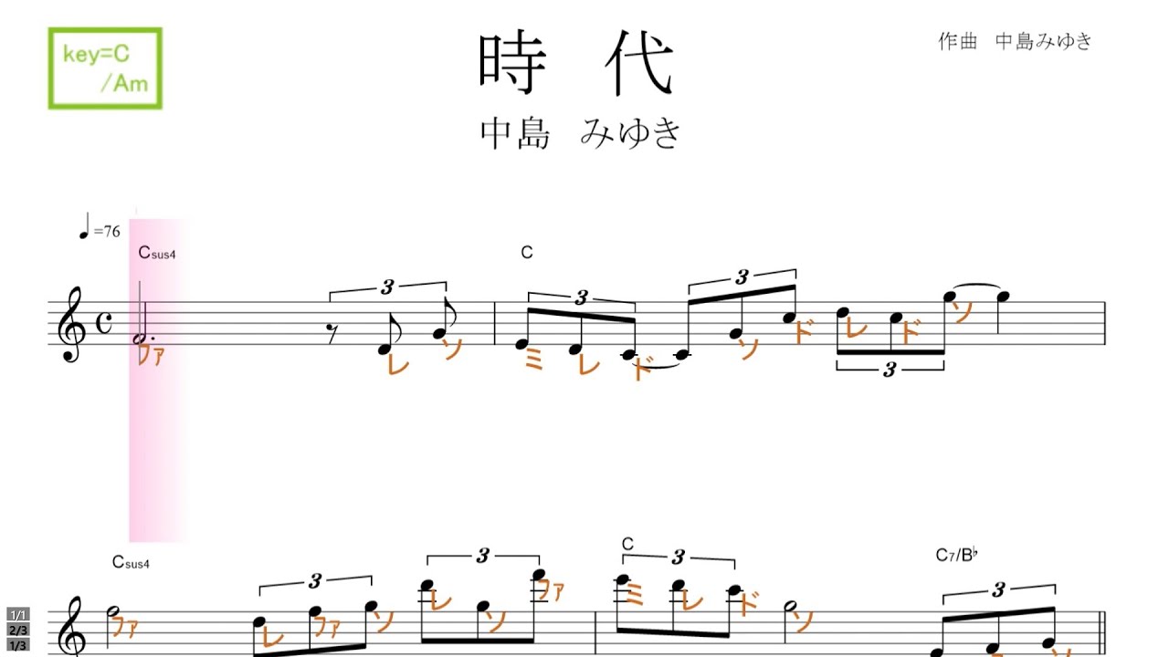 時代（中島みゆき）key=C/Am ／ドレミで歌う楽譜【コード付き】
