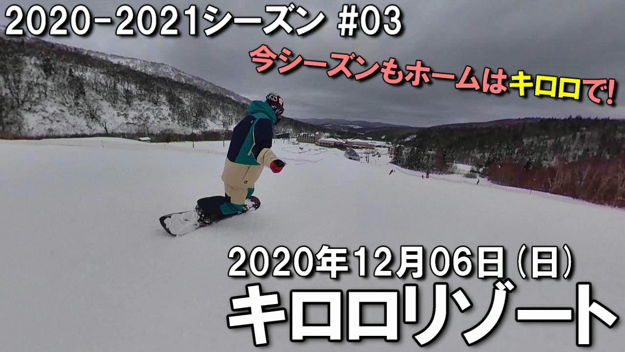 【スノー】2020.12.06 (SUN) @キロロリゾート [北海道余市郡]