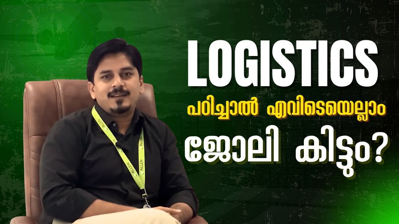 LOGISTICS പഠിച്ചാൽ എവിടെയെല്ലാം ജോലി കിട്ടും? 🚚 | Career Opportunities in Logistics |