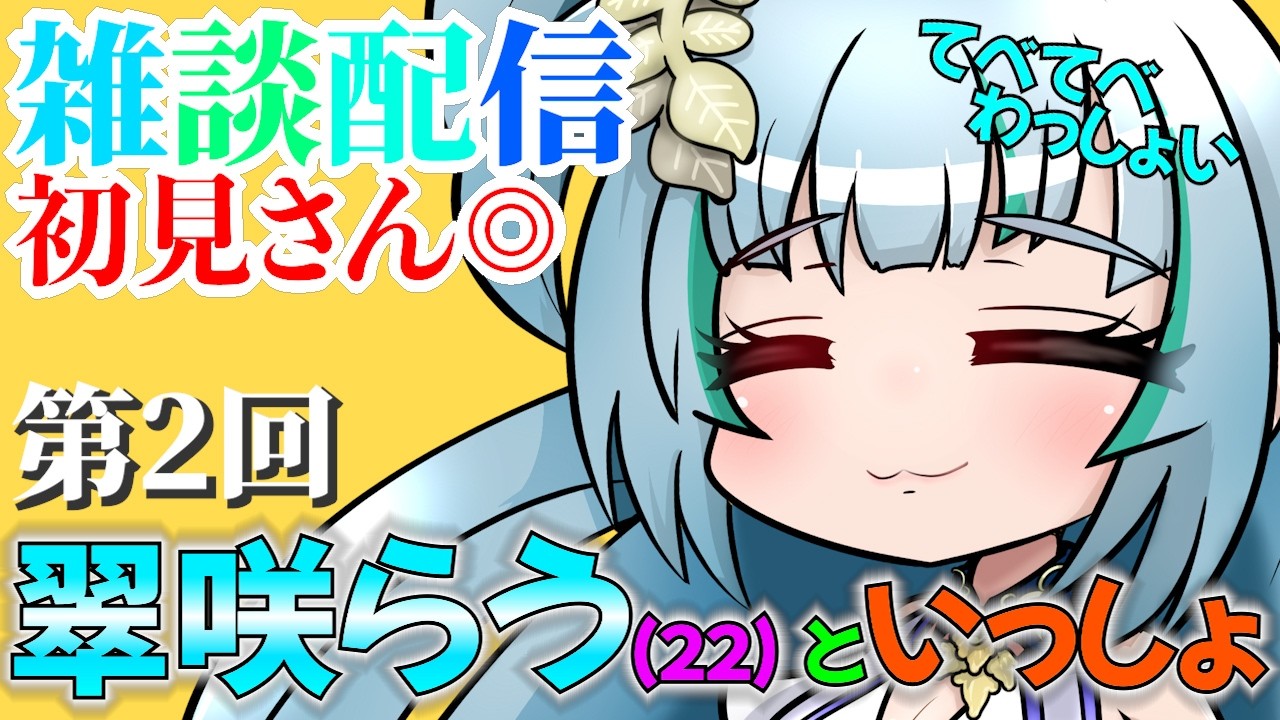 【雑談】第2回 らうちゃん(22)といっしょ！チャンネル登録お願いします！こんにちわわ！ #個人勢 #新人vtuber