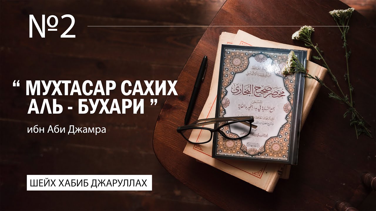 №-2 Сладость веры l  Мухтасар Сахих аль Бухари l Шейх Хабиб