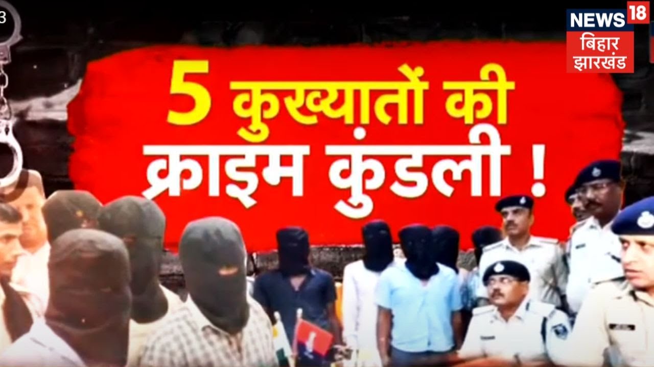 Madhubani: एनकाउंटर में 50 हजार का इनामी समेत 5 गिरफ्तार, एक के खिलाफ दर्ज थे 33 FIR | Tafteesh