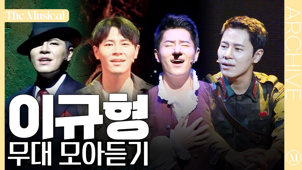 [더뮤지컬 모아듣기] 아련하고 감미로운 목소리😳 이규형 노래 모아듣기🎶 | 예스24