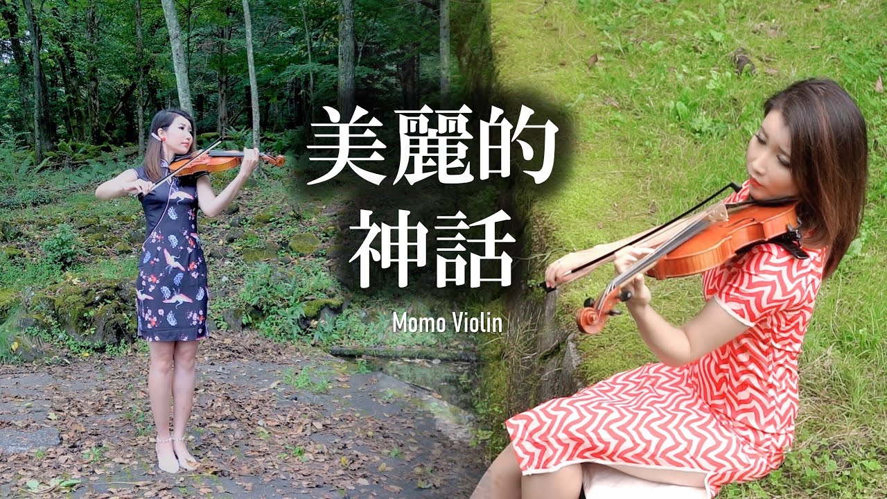 美麗的神話(無盡的愛) - 電影《神話》主題曲 小提琴(Violin Cover by Momo)成龍/金喜善 孫楠/韓紅