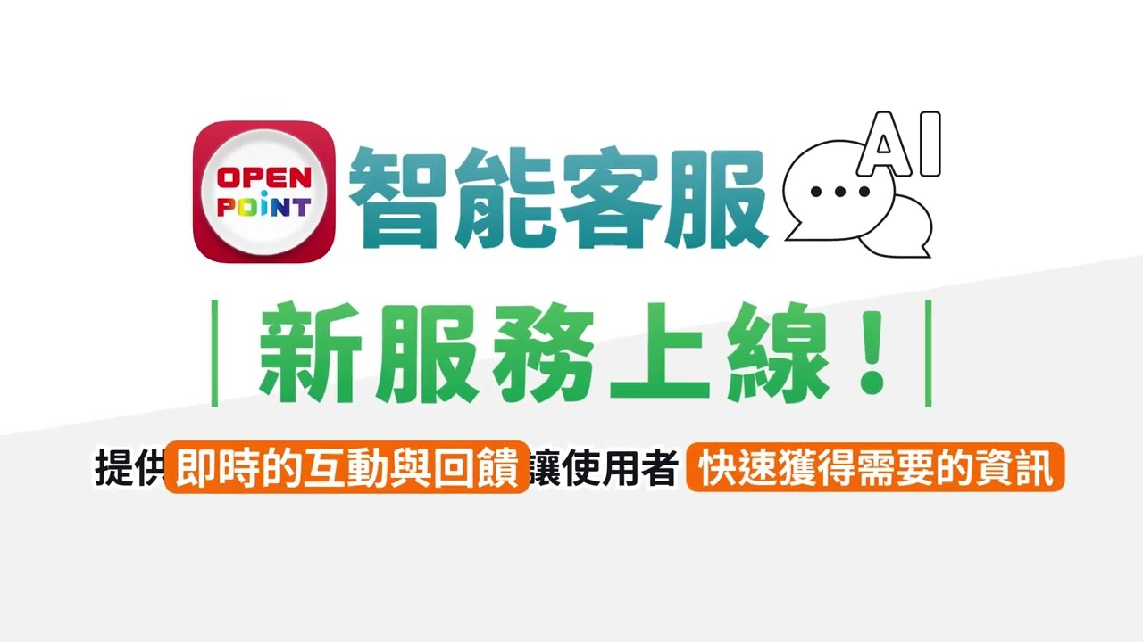 OPENPOINT智能客服