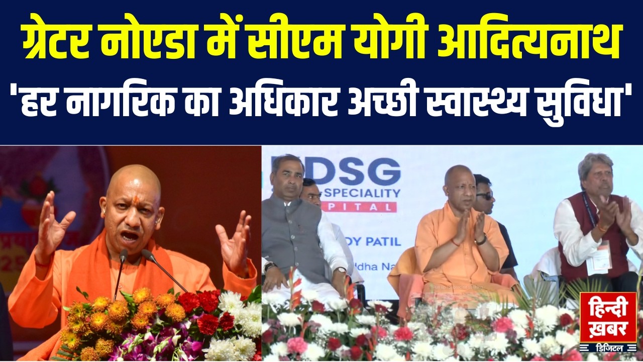 CM Yogi Speech In Noida : 200 करोड़ की लागत से बने KDSG सुपर स्पेशियलिटी हॉस्पिटल का उद्घाटन |