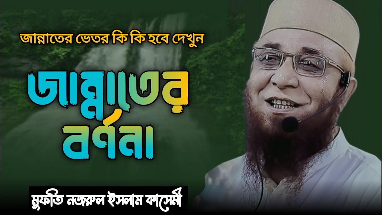 জান্নাতের বর্ণনা শুনে কলিজা শীতল হয়ে যাবে! মুফতি নজরুল ইসলাম কাসেমী! Jannater Bornona, Bangla waz.