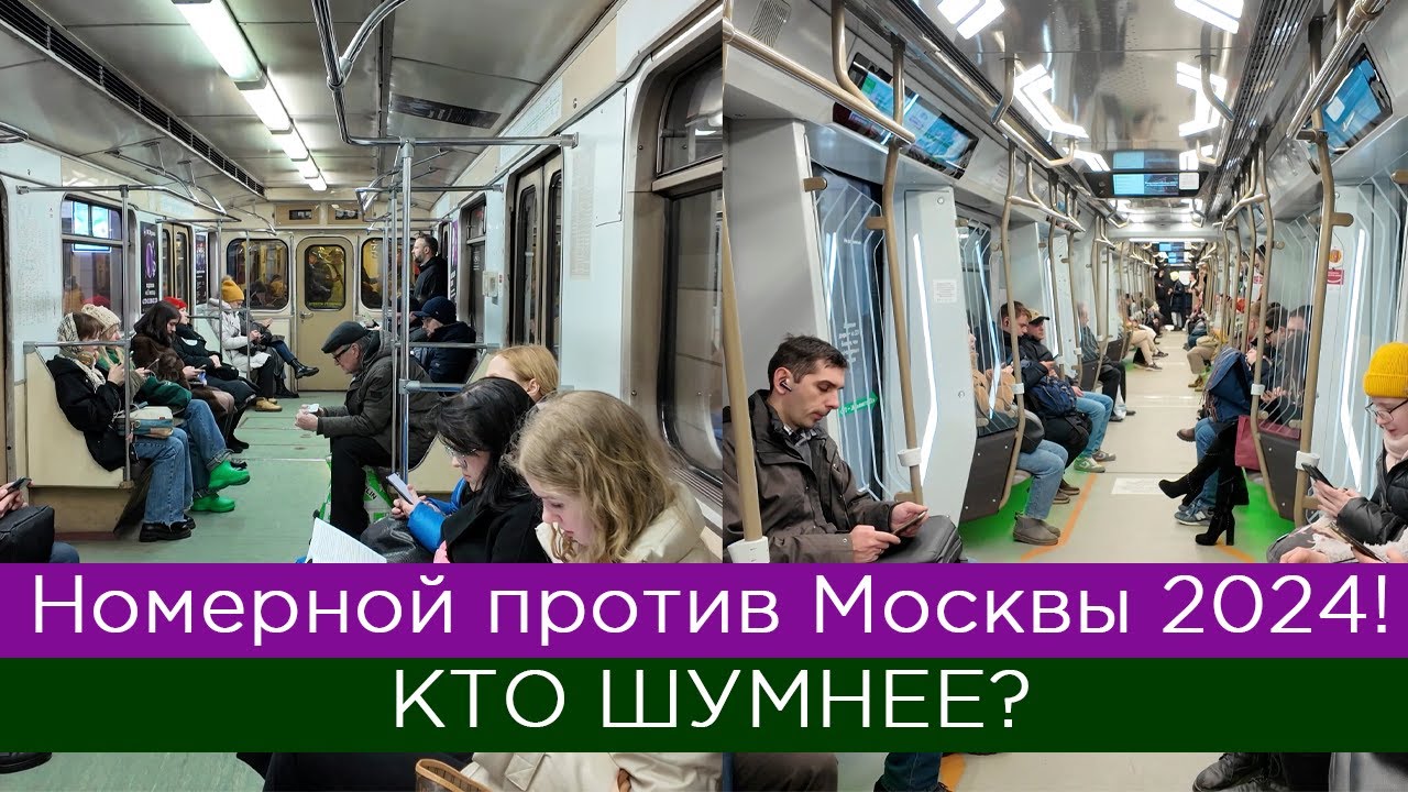 Москва 2024 против Номерного: кто шумнее?