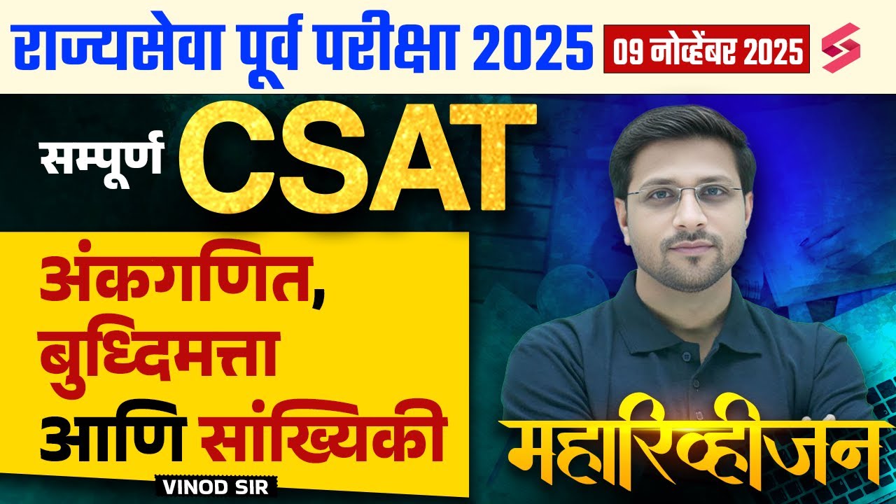 MPSC Rajyaseva 2025 | MPSC Rajyaseva CSAT Lecture | PYQs Tips & Tricks
