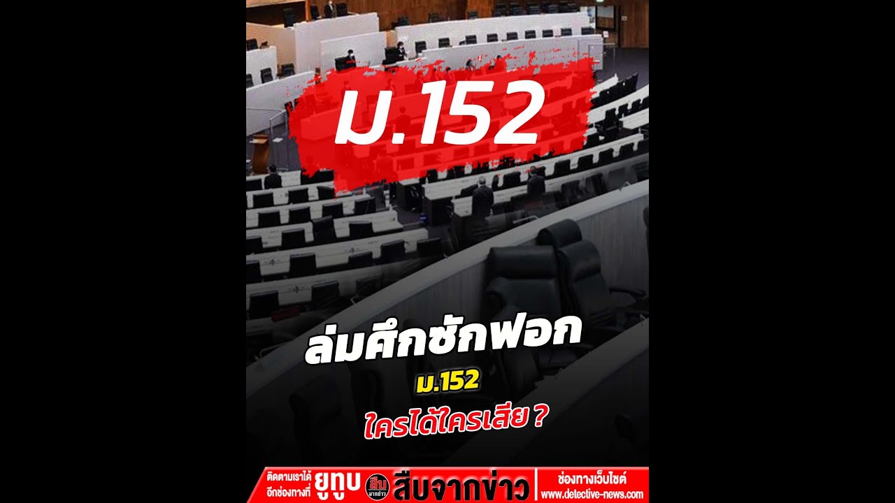 ล่มศึกซักฟอก ม.152 ใครได้ใครเสีย?